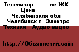 Телевизор ROLSEN не ЖК › Цена ­ 2 000 - Челябинская обл., Челябинск г. Электро-Техника » Аудио-видео   